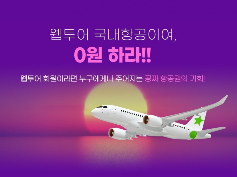 웹투어, 제주도 무료항공권 푼다