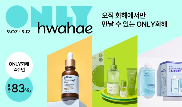 화해, 단독 기획상품 ‘ONLY화해’ 출시 4주년 기념 세일