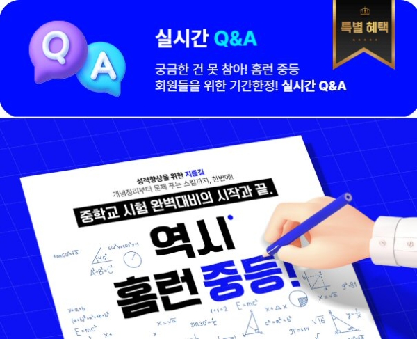 아이스크림 홈런, 중학교 ‘시험대비 실시간 Q&A’ 서비스 론칭