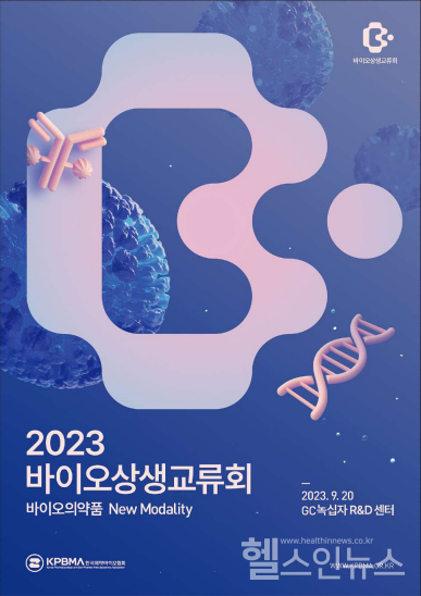 2023바이오상생교류회포스터