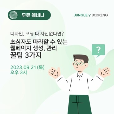 정글부킹, 온라인 비즈니스 초심자를 위한 무료 웨비나 개최