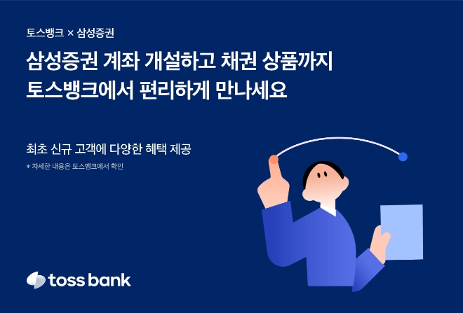 토스뱅크, ‘목돈 굴리기’에서 삼성증권 채권상품 소개 개시