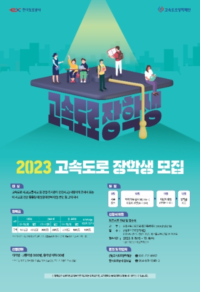 2023년 고속도로 장학생 모집 포스터 / 이미지=한국도로공사 제공