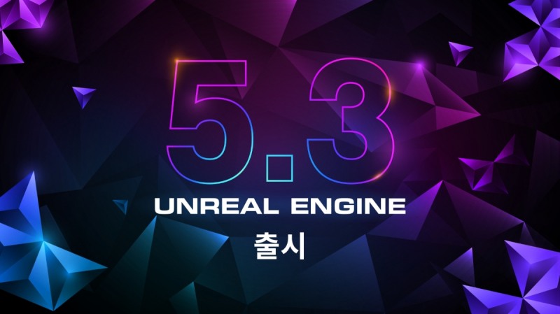 에픽게임즈, 향상된 기능의 언리얼 엔진 5.3 출시