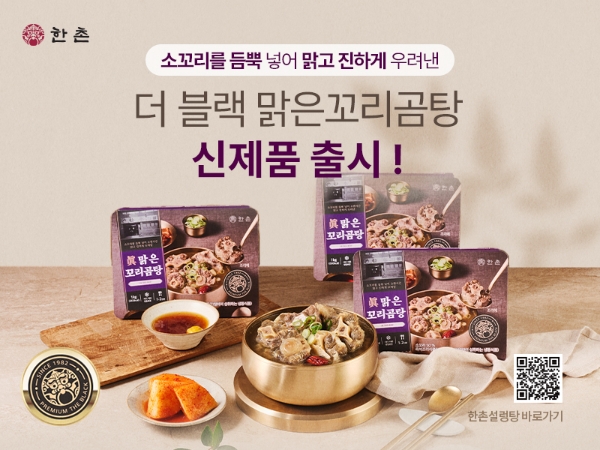 이연에프엔씨, 최상위 등급 ‘더 블랙 맑은꼬리곰탕’ 출시