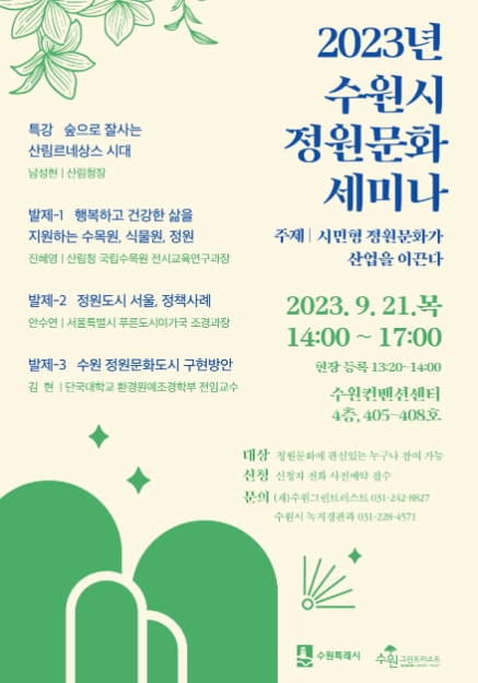 2023년 수원시 정원문화 세미나 홍보물