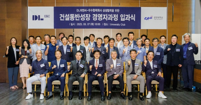 DL이앤씨가 업계 최초로 도입한 ‘건설 동반성장 경영자과정’ 2기 입과식에서 참석자들이 기념촬영을 하고 있다. / 사진=DL이앤씨 제공