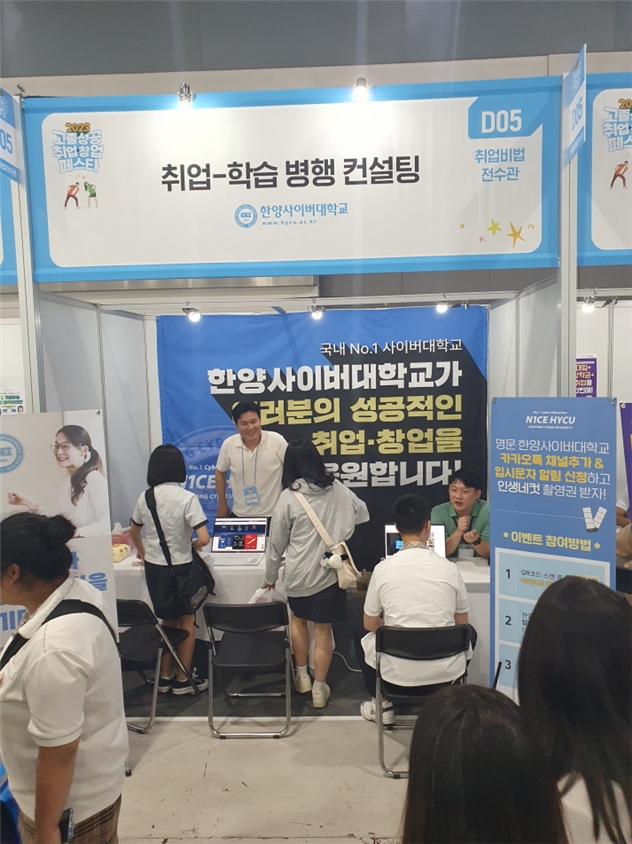 ▲ 사진: 한양사이버대학교는 7일, 서울 양재동 aT센터 제1전시장에서 열린 ‘2023 고졸성공 취업·창업 페스타’에 참가하였다. 한양사이버대 관계자가 학생들에게 취업-학습 병행과 관련한 컨설팅을 진행하고 있다.