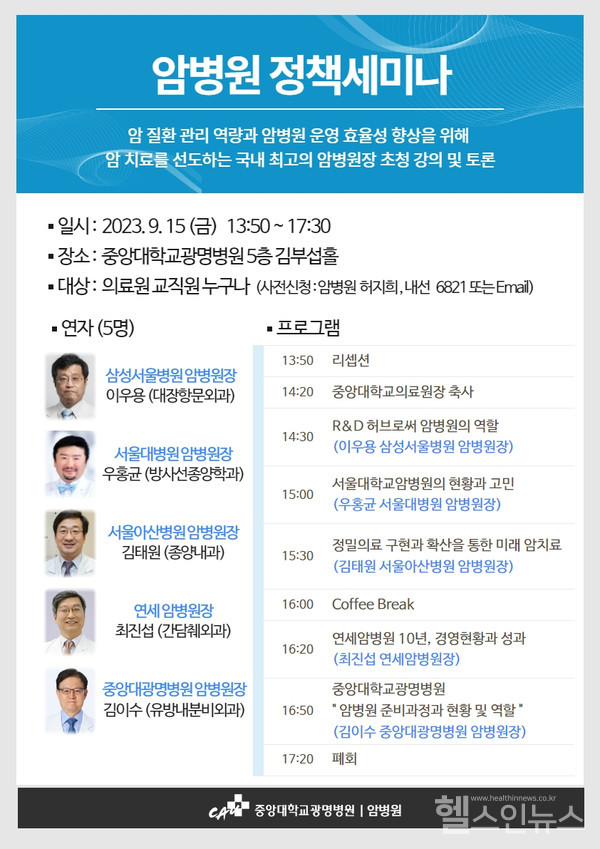 중앙대광명병원암병원정책세미나프로그램