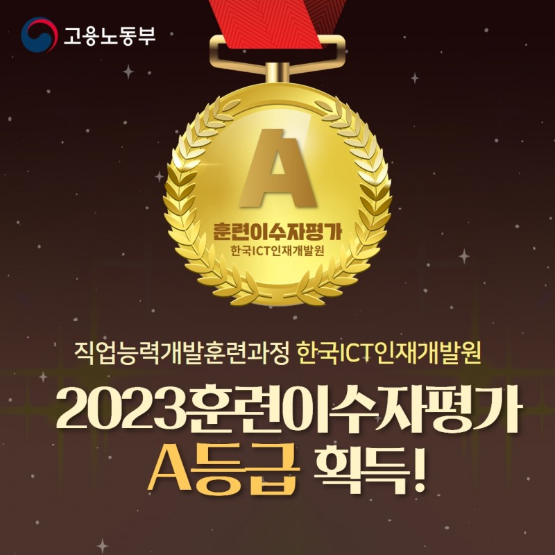 한국ICT인재개발원, 2023년 훈련이수자평가 A등급 선정