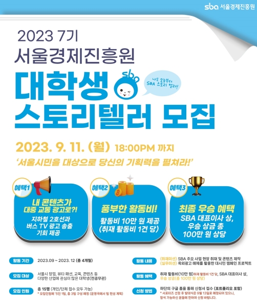서울경제진흥원, 오는 11일까지 대학생 서포터즈 '스토리텔러 7기' 모집