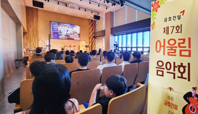 금호건설은 지난 7일 서울 양천구에 위치한 신나다비전센터 5층 소강당에서 ‘제7회 어울림 음악회’를 개최했다고 8일 밝혔다. 사진은 지난 7일 신나다비전센터에서 열린 '제7회 어울림 음악회에 초정된 양천구 다니엘지역아동센터 소속 어린이와 가족 100여명이 음악을 감상하는 모습. (사진 = 금호건설 제공)