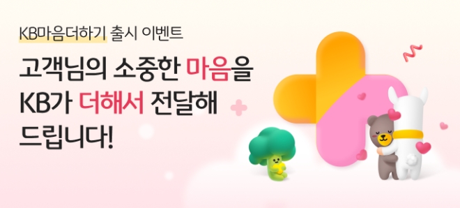 KB국민은행, ‘KB마음더하기’ 출시 기념 이벤트 실시