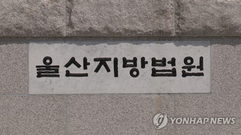 울산지방법원(연합=사진제공)