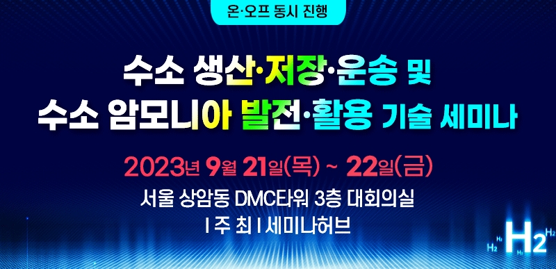 ‘수소 생산 저장 운송 및 수소 암모니아 발전 기술 동향’ 세미나 개최