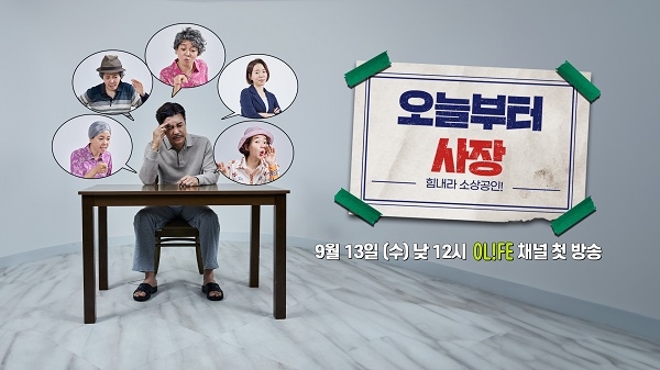 '오늘부터 사장' 9/13 첫 방송