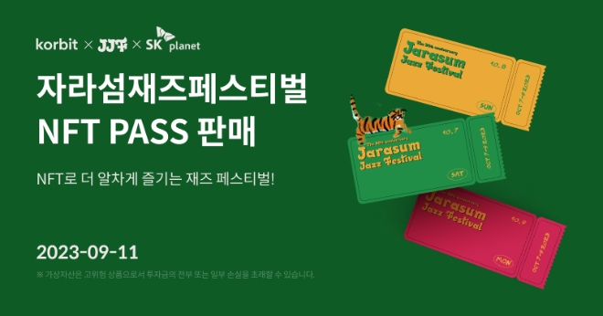 제20회 자라섬재즈페스티벌 NFT PASS 판매 배너 / 이미지=코빗 제공