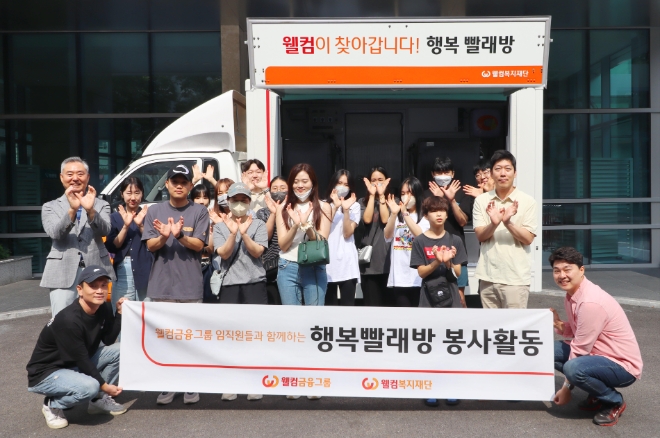 웰컴금융그룹 임직원과 가족이 행복 빨래방 봉사활동을 마치고 기념사진을 촬영하고 있다. / 사진=웰컴금융 제공