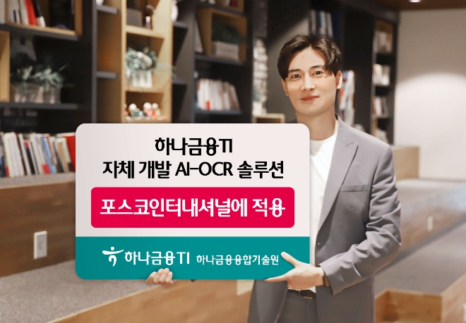 사진=하나금융티아이 제공