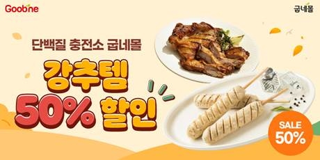 굽네몰, 인기 제품 반값 할인...‘강秋’ 특가 프로모션 진행