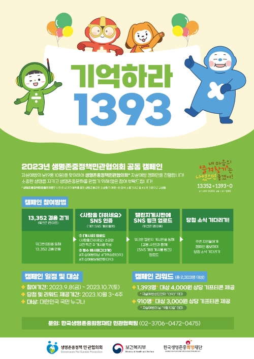 생명존중정책민관협의회 자살예방 “기억하라 1393” 캠페인 실시