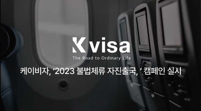 케이비자, 2023 불법체류자 자진신고/재입국 캠페인 실시