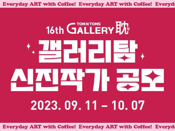 탐앤탐스, 16회 갤러리탐 신진작가 공모전 개최