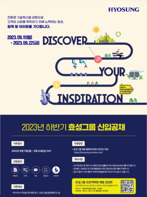 효성, 2023년 하반기 대졸 신입사원 공채 실시