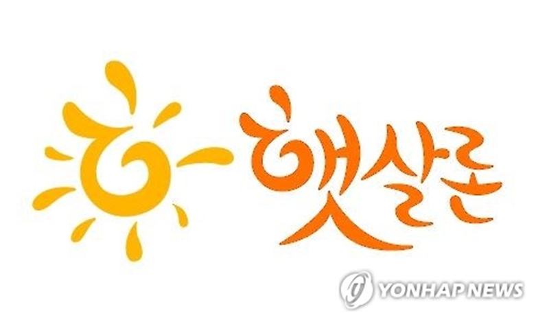 서민 정책금융상품 햇살론(연합=사진제공)