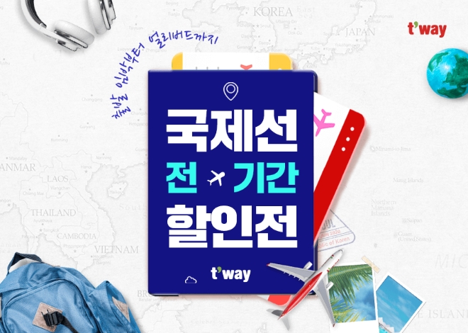 티웨이항공, ‘국제선 전 기간 할인전’ 프로모션 실시