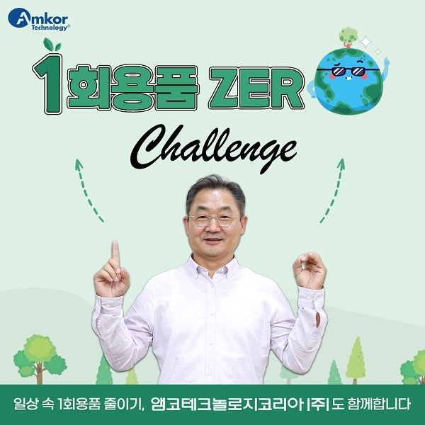 앰코코리아 지종립 사장, 생활 속 탄소중립 실천 ‘1회용품 제로 챌린지’ 동참