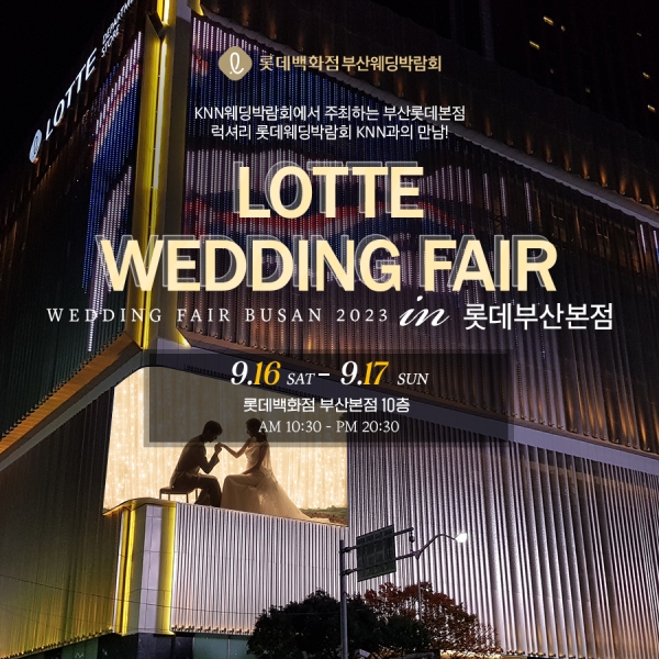 롯데백화점 부산본점에서 고품격 부산 웨딩박람회 열려