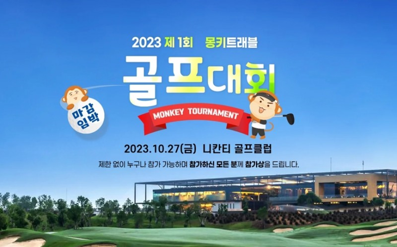 몽키트래블, 회원 및 아마추어 골퍼 대상 골프대회 10월 27일 개최