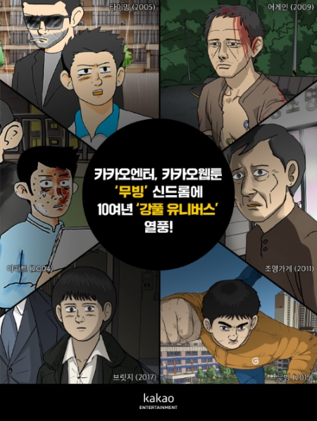 카카오엔터, ‘무빙’ 신드롬에 강풀 유니버스 IP 줄줄이 흥행
