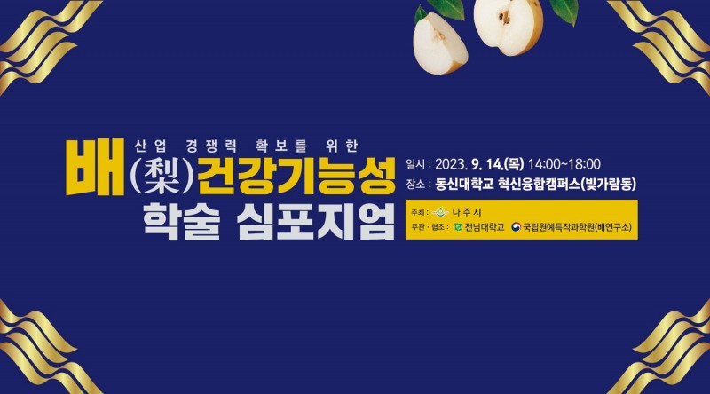 배 건강 기능성 성분과 효능 학술심포지엄 (사진제공 = 나주시)