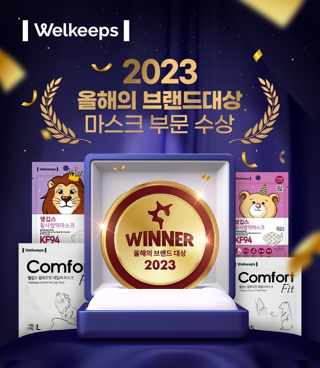 웰킵스, 2023 올해의 브랜드대상 마스크부문 3년 연속 수상
