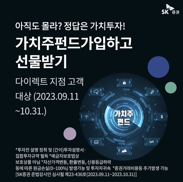 SK증권, ‘가치주펀드’ 3종 가입 이벤트 실시