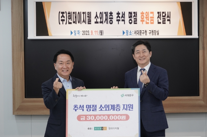 서대문구청 구청장실에서 열린 '소외계층 추석 명절 후원금 전달식'에서 장영순 현대이지웰 대표(오른쪽)와 이성헌 서대문구청장이 기념촬영하고 있다. / 사진=현대이지웰 제공