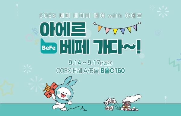 씨앤투스 아에르 ‘제44회 베페 베이비페어’ 참가