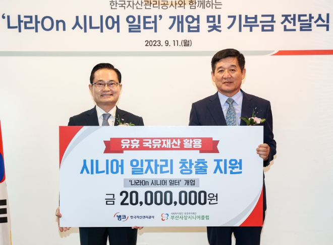 지난 11일 '나라On 시니어 일터' 1호점(부산시 사상구)에서 개업식을 개최하고 권남주 캠코 사장(왼쪽)과 정우용 부산사상시니어클럽 관장이 기념촬영을 하고 있다. / 사진=한국자산관리공사 제공