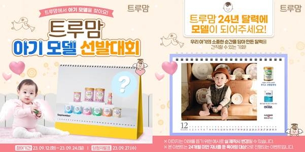 일동후디스, 2024 트루맘 달력 ‘아기 모델 선발대회’ 진행