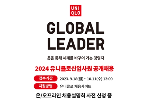 유니클로, 2023년 하반기 유니클로 신입사원 공채 진행