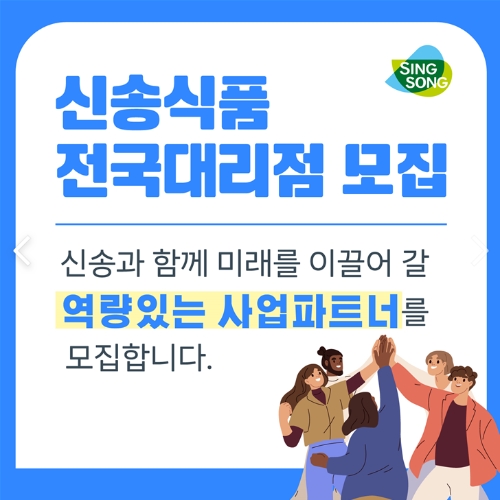 신송식품, 함께 미래를 이끌 사업 파트너 모집