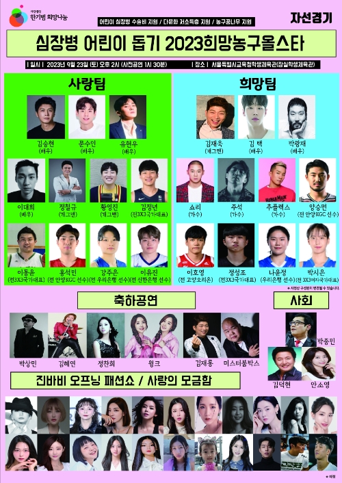 심장병 어린이 돕기, 2023희망농구올스타 농구자선경기 선수 확정