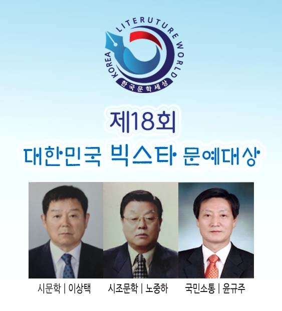 한국문학세상 「2023 대한민국 빅스타 문예대상」 당선자 선정