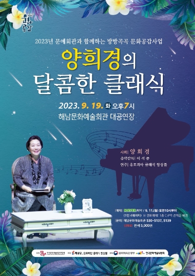 양희경의 달콤한 클래식 / 사진=해남군 제공