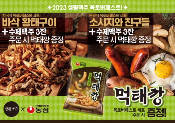 생활맥주와 농심 ‘먹태깡’의 콜라보 이벤트 이미지. 제공=데일리비어