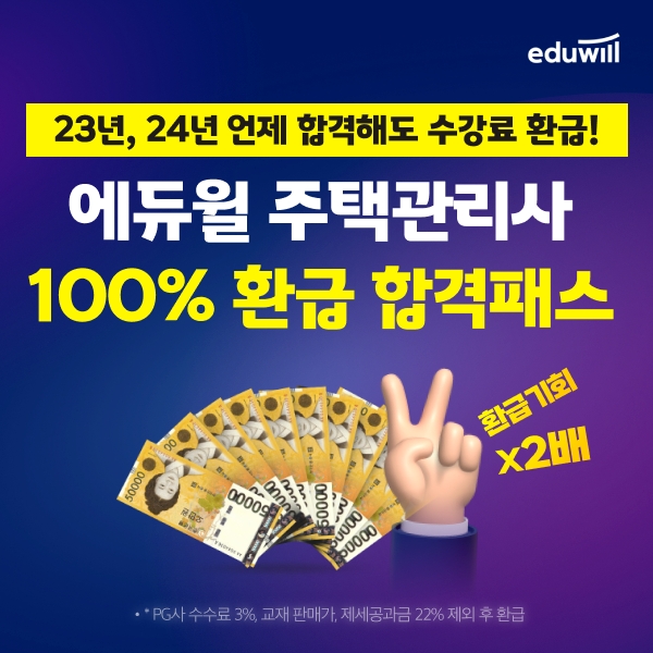 에듀윌 주택관리사 100%환급 합격패스...‘취업 후 진로’까지 지원