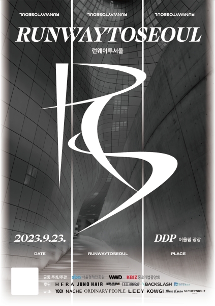 서울경제진흥원, WWD KOREA와 손잡고 '런웨이투서울 2023' 개최