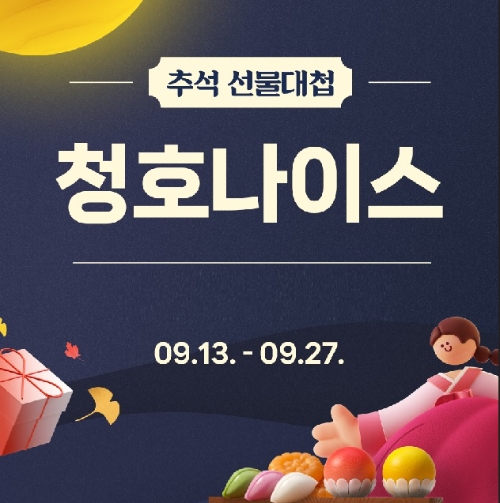 청호나이스, 네이버쇼핑 렌탈 ‘추석 선물대첩’ 참여